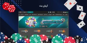 سایت شرط بندی آریان بت