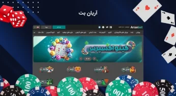 معرفی کامل سایت آریان بت و خدمات متنوع آن برای کاربران