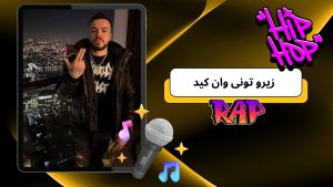 بیوگرافی 021kid (زیرو تونی وان کید) + عکس های دوست دختر او