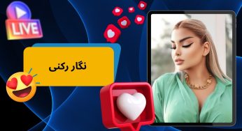 بیوگرافی کامل نگار رکنی + عکس‌ ها و حواشی مربوط به او