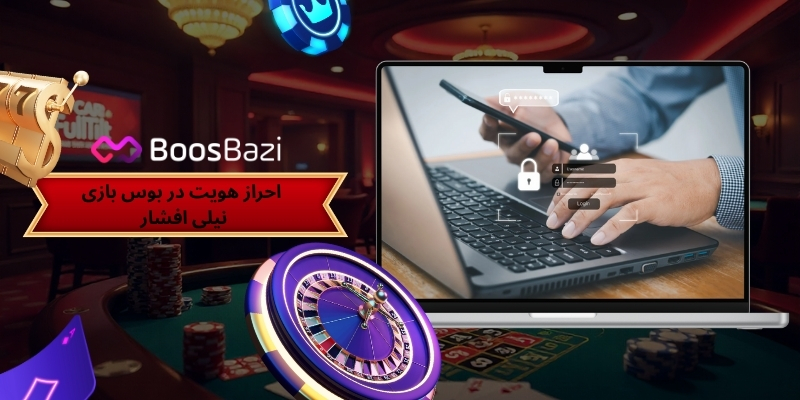 احراز هویت در بوس بازی نیلی افشار