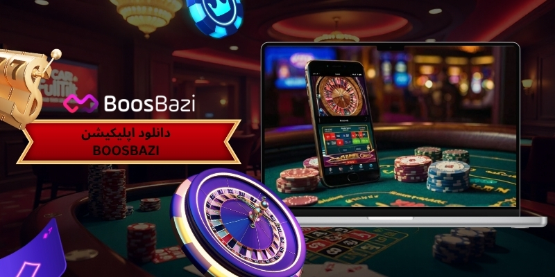 مزایای اپلیکیشن boosbazi و راه های دانلود