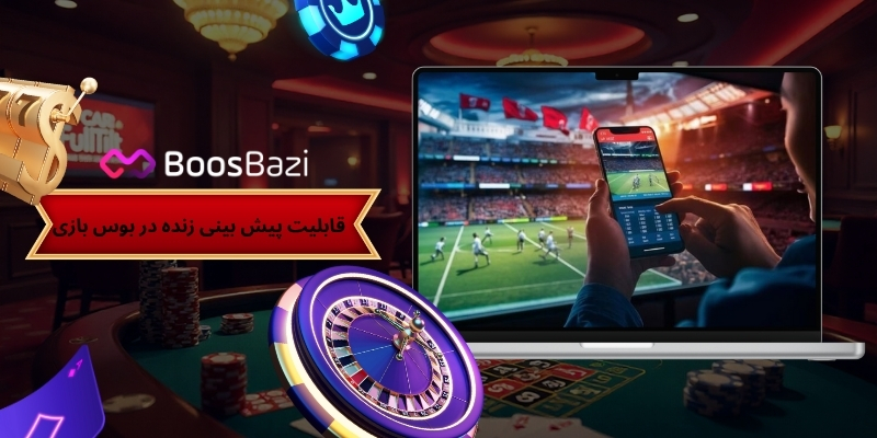 قابلیت پیش بینی زنده در بوس بازی