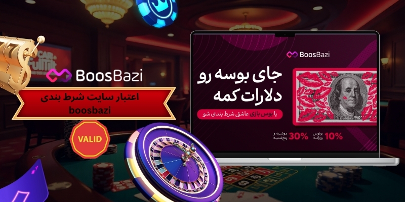 سایت شرط بندی boosbazi معتبر است؟