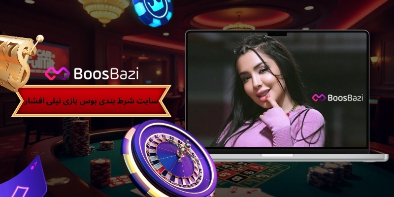 معرفی سایت شرط بندی بوس بازی نیلی افشار