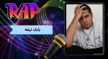 زندگی و کارنامه بابک تیغه؛ از گروه 021 تا حواشی او در رپ فارسی