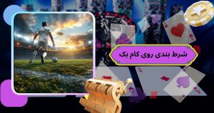 شرط بندی روی کام بک