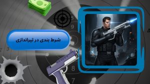 شرط بندی در تیراندازی