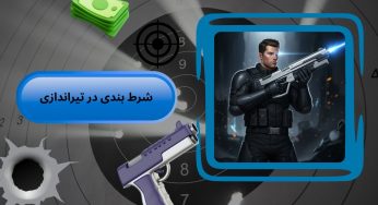 نحوه شرط بندی در رشته تیراندازی به همراه بررسی ضرایب سودآور