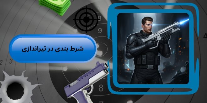 شرط بندی در تیراندازی