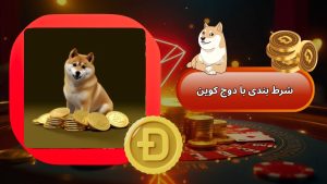 شرط بندی با دوج کوین