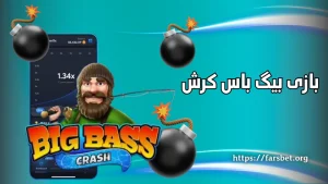 بازی بیگ باس کرش