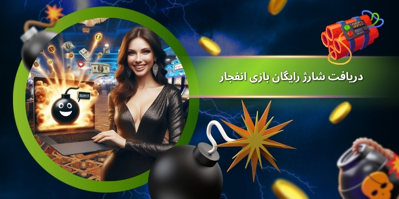 روش های دریافت شارژ رایگان بازی انفجار