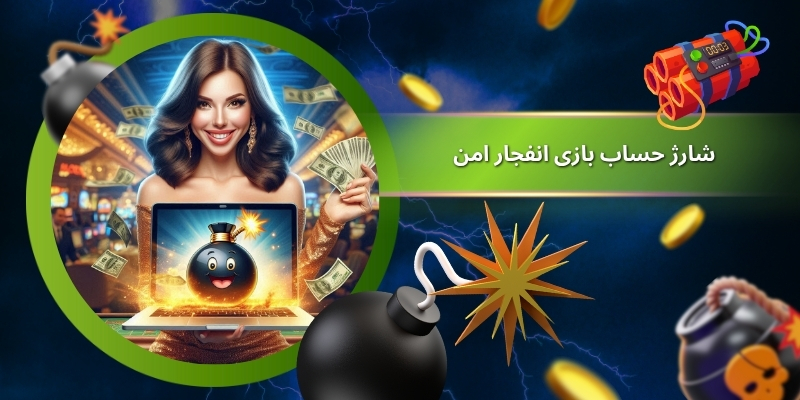 آیا شارژ حساب بازی انفجار امن است؟