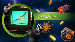 شارژ بازی انفجار