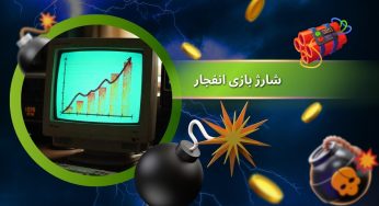 آموزش شارژ حساب بازی انفجار⚡️آموزش دریافت شارژ هدیه بازی انفجار
