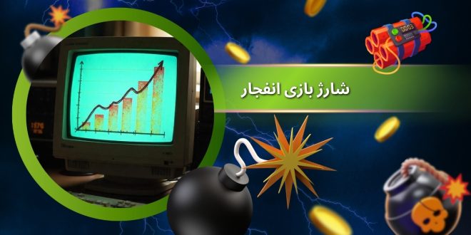 شارژ بازی انفجار