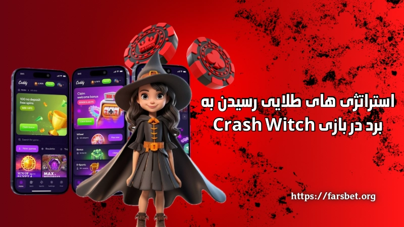 استراتژی های طلایی رسیدن به برد در بازی Crash Witch