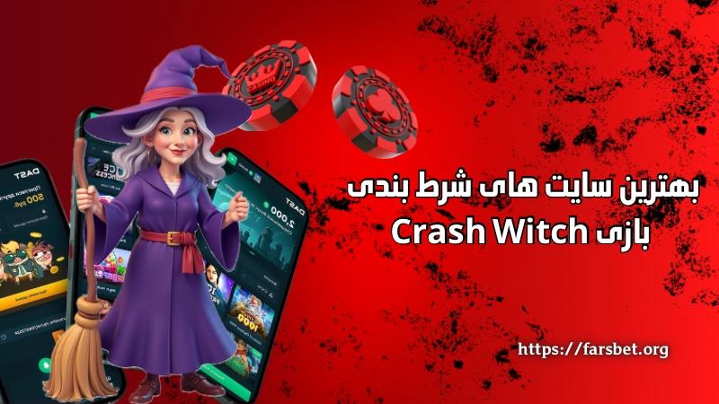 بهترین سایت های شرط بندی بازی Crash Witch