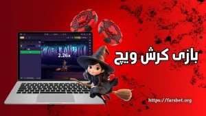 بازی کرش ویچ