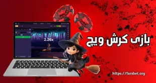 بازی کرش ویچ