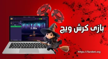 همه چیز درباره بازی کرش ویچ؛ از قوانین تا ترفند های حرفه‌ ای‌ ها