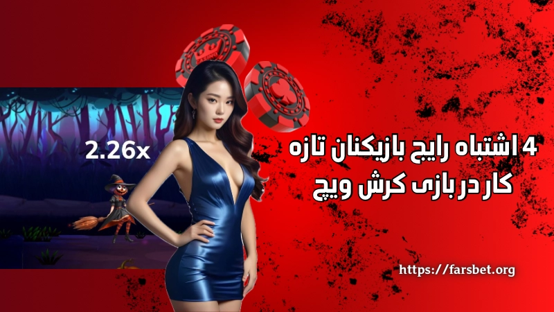 4 اشتباه رایج بازیکنان تازه‌ کار در بازی کرش ویچ
