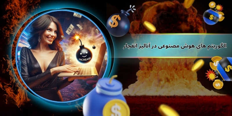 استفاده از الگوریتم های هوش مصنوعی در آنالیز انفجار