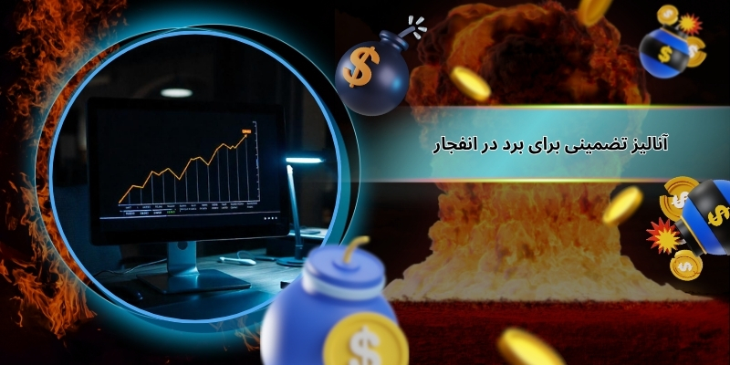 آیا آنالیز تضمینی برای برد در انفجار است؟
