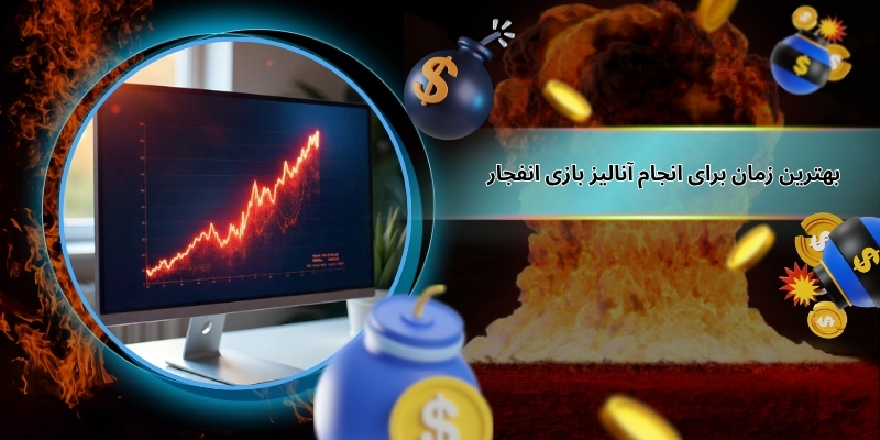 بهترین زمان برای انجام آنالیز بازی انفجار