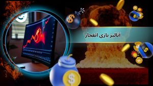 آنالیز بازی انفجار
