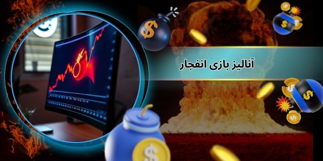 آنالیز بازی انفجار