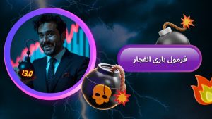 فرمول بازی انفجار