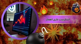 بهترین اسکریپت بازی انفجار با ضرایب بالا و نجومی
