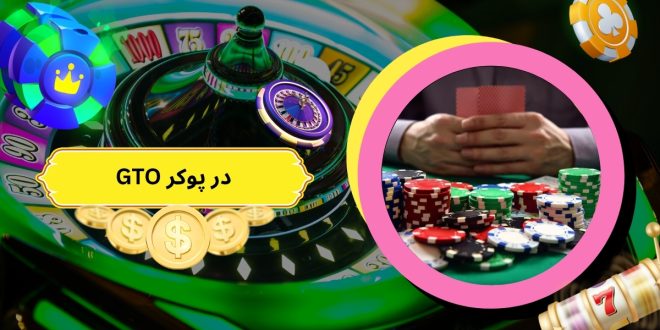 GTO در پوکر