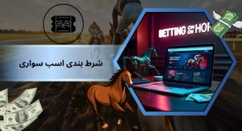 آموزش شرط بندی اسب سواری حرفه ای در سایت های معتبر