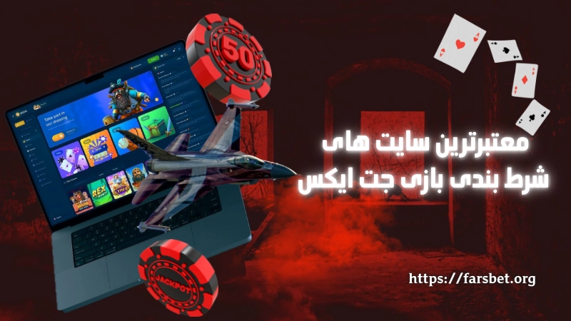 معتبرترین سایت های شرط بندی بازی جت ایکس