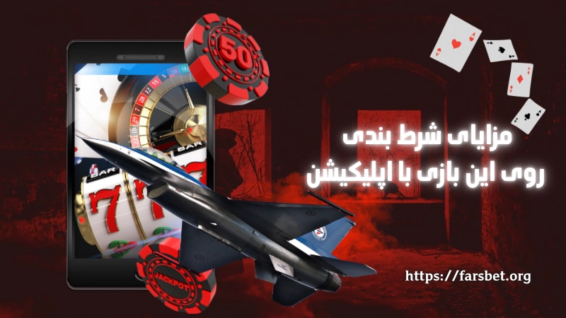 مزایای شرط بندی روی این بازی با اپلیکیشن