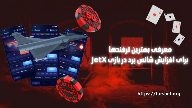 معرفی بهترین ترفندها برای افزایش شانس برد در بازی JetX