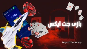 بازی جت ایکس