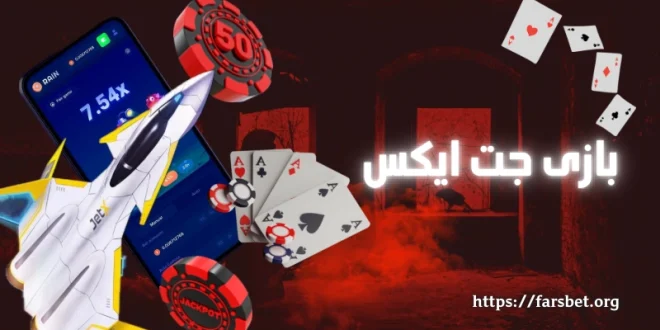 بازی جت ایکس
