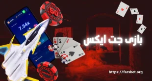 بازی جت ایکس