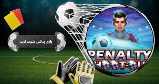 بازی پنالتی شوت اوت