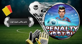 نحوه شرط بندی بازی پنالتی شوت اوت + معرفی بهترین سایت ها