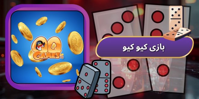بازی کیو کیو