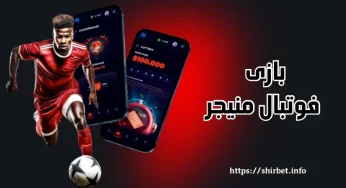 آموزش کامل بازی Football Manager + ترفند ها برای گرفتن سود بالا