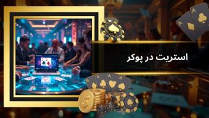 استریت در پوکر