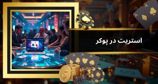 استریت در پوکر