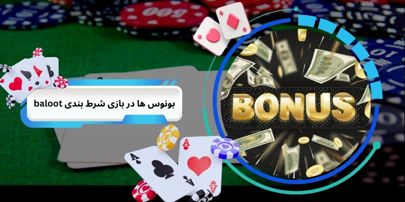 نقش بونوس ها در بازی شرط بندی baloot