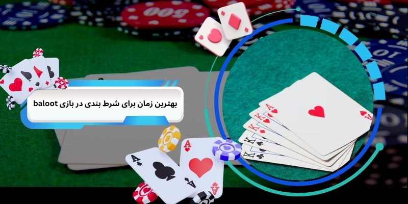 بهترین زمان برای شرط بندی در بازی baloot